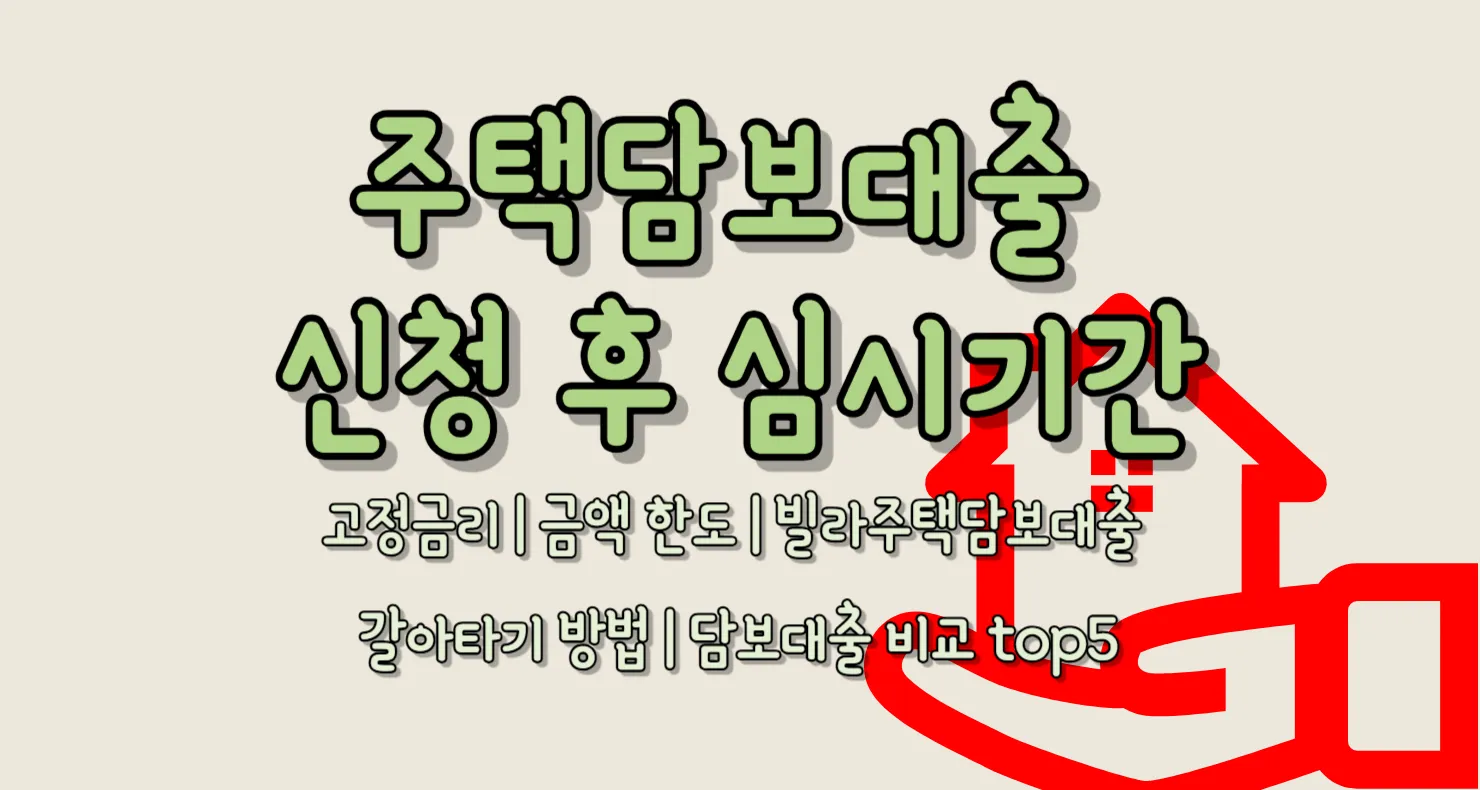 주택담보대출 신청 후 심사기간