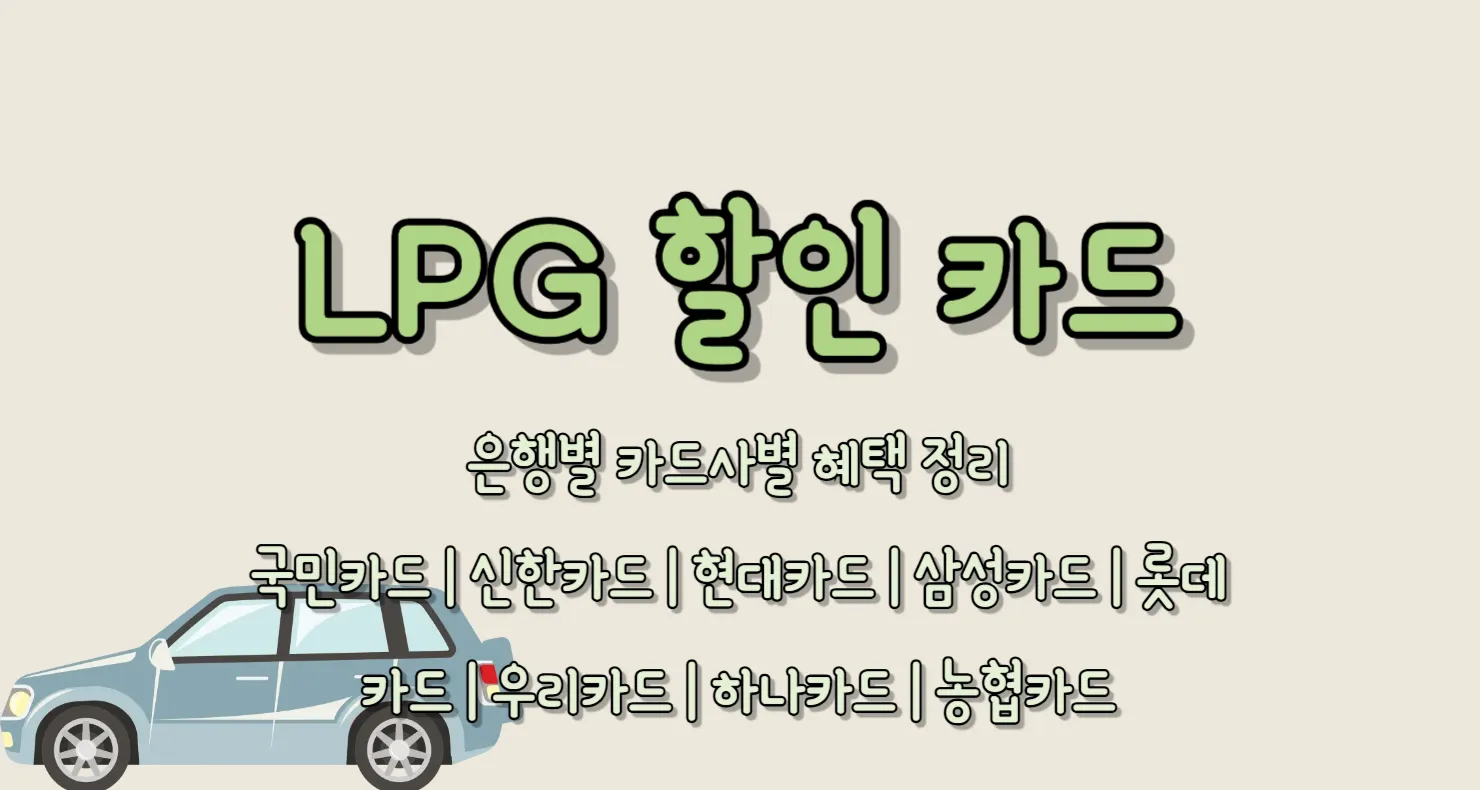 LPG 할인 카드