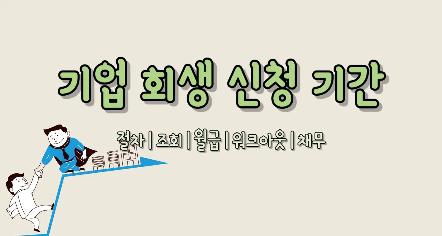 기업 회생 신청 기간