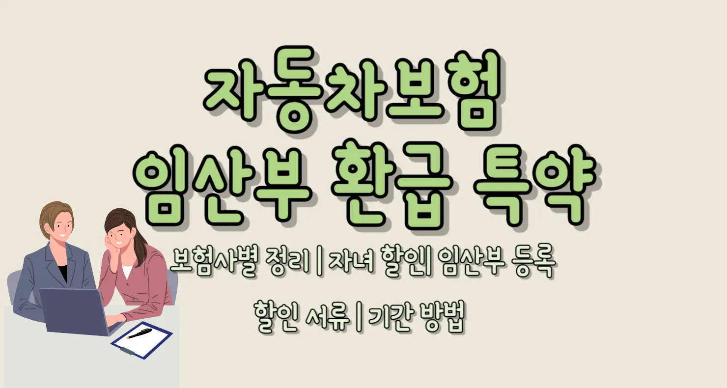 자동차보험 임산부 환급 특약