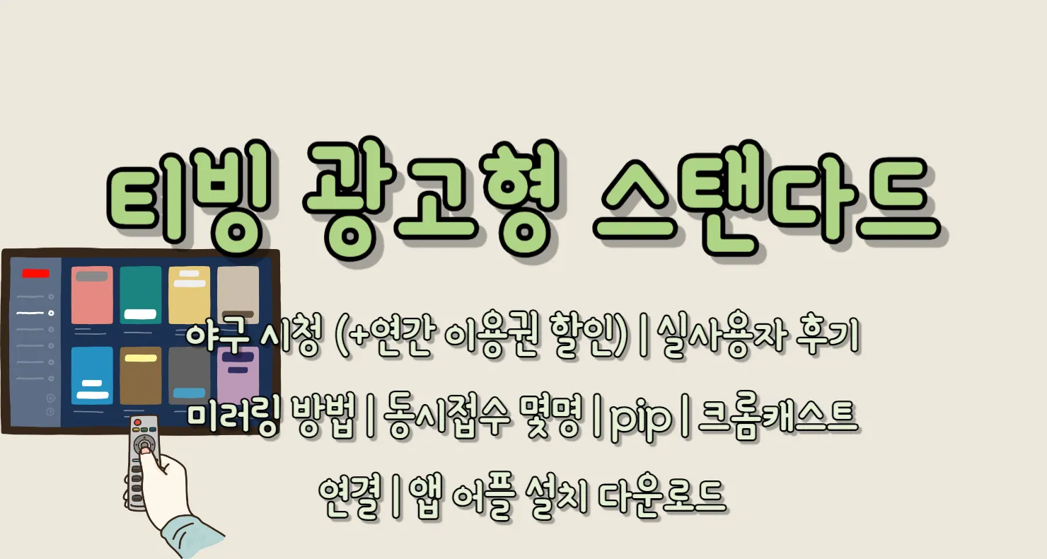 티빙 광고형 스탠다드