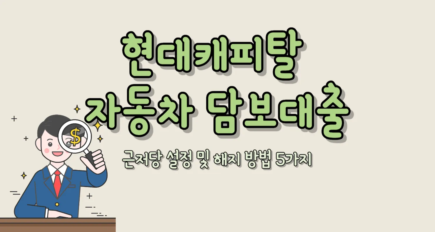 현대캐피탈 자동차 담보대출