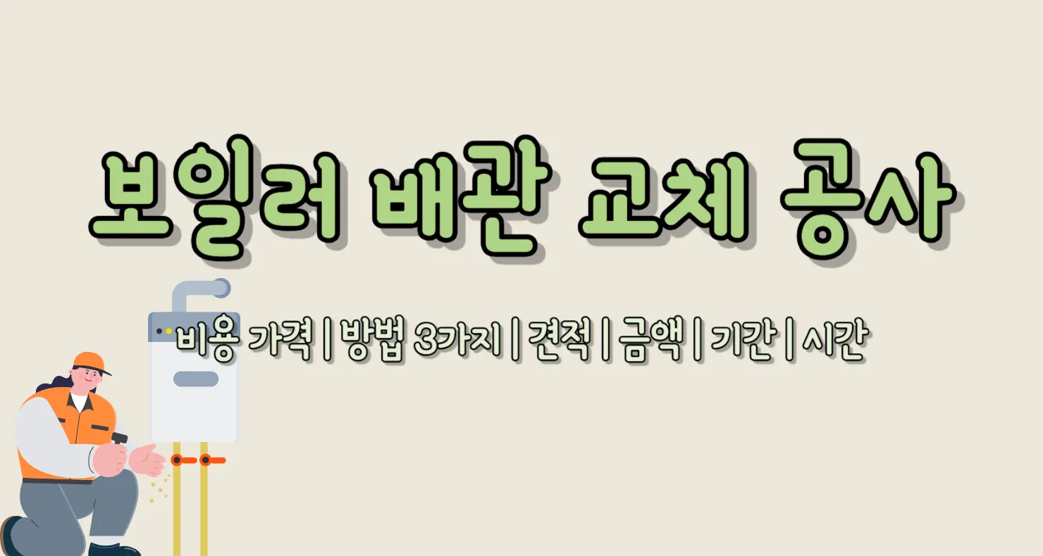 보일러 배관 교체 공사