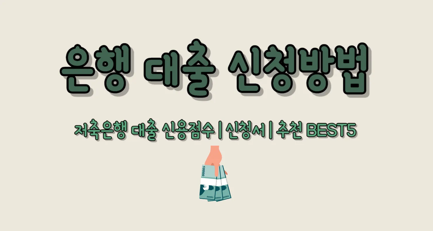 은행 대출 신청방법