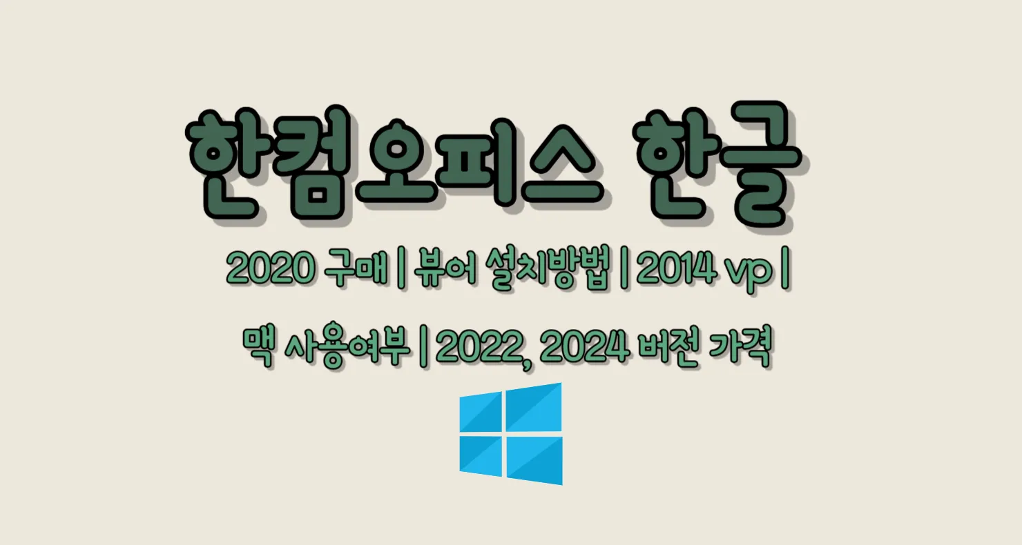 한컴오피스 한글 2020 구매