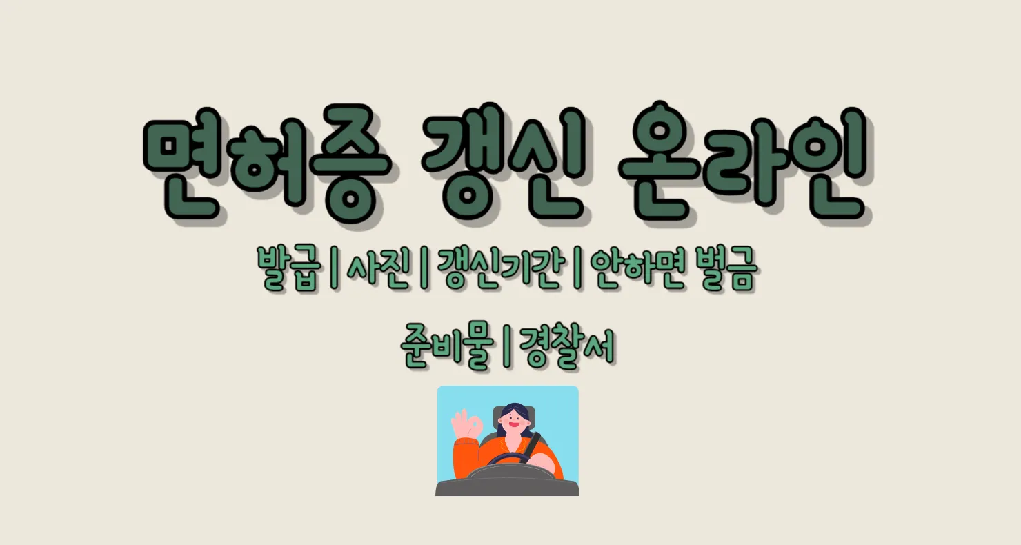 면허증 갱신 온라인 발급