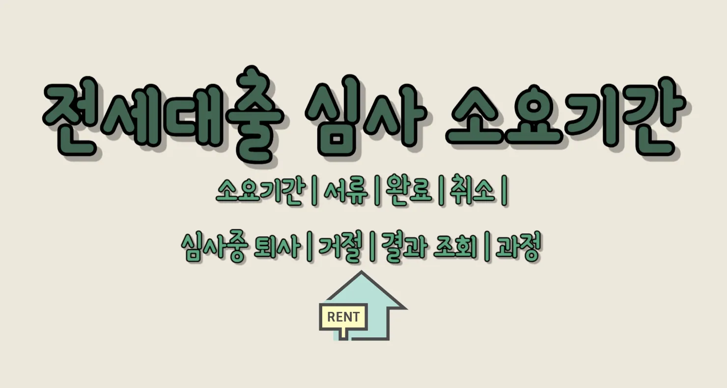 전세대출 심사 소요기간