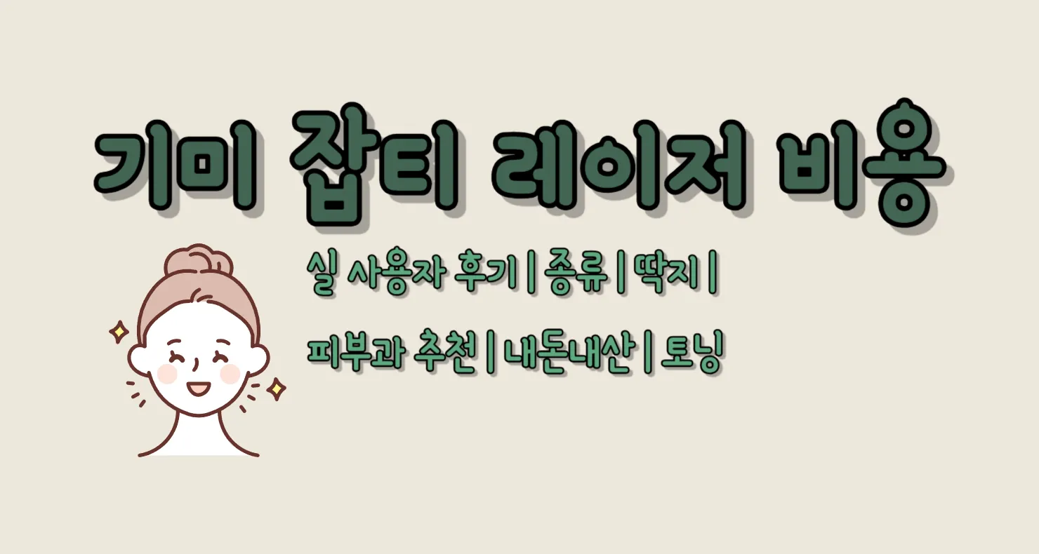 기미 잡티 레이저 비용