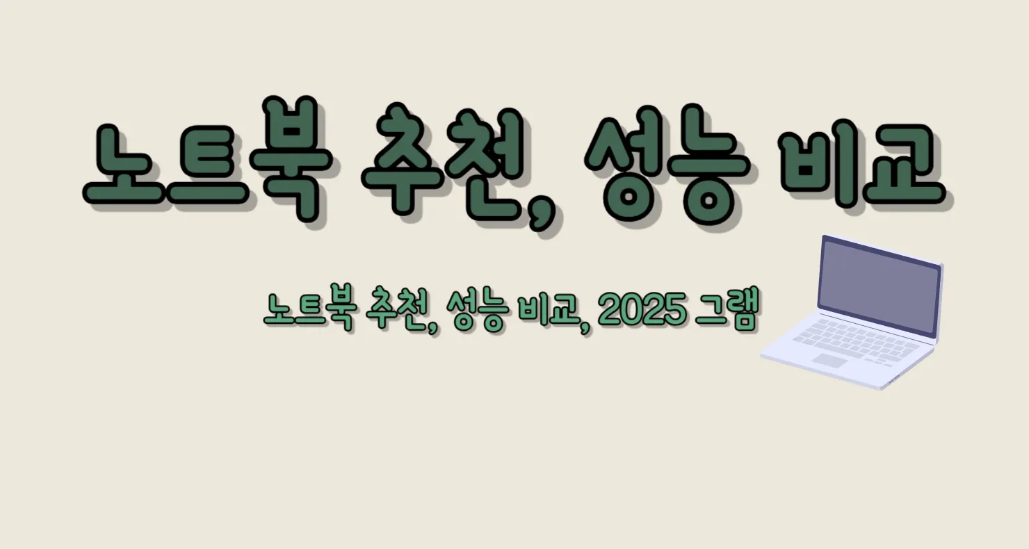 노트북 추천