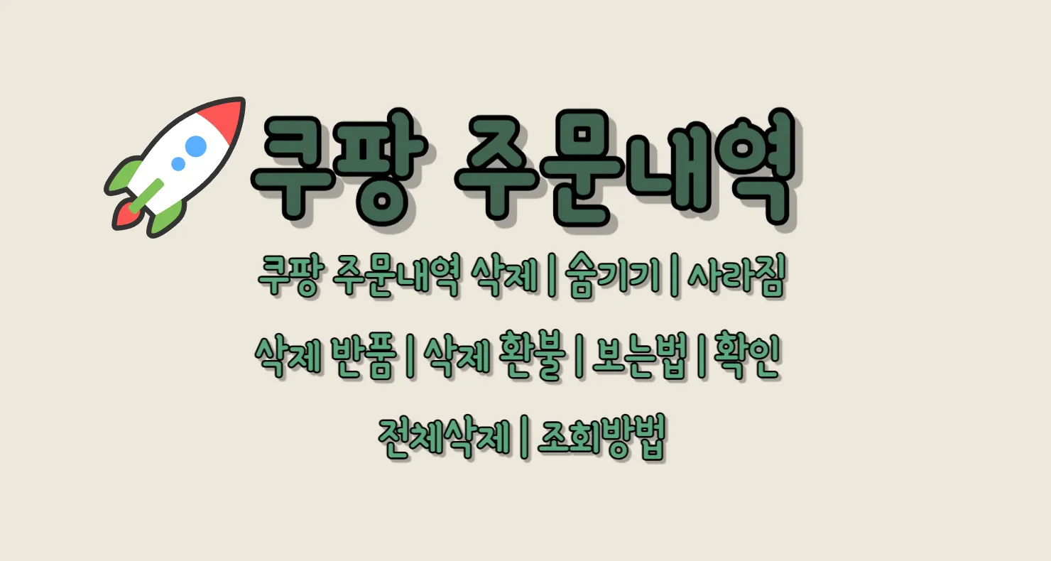 쿠팡 주문내역 삭제