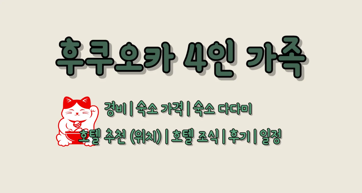 후쿠오카 4인 가족 경비