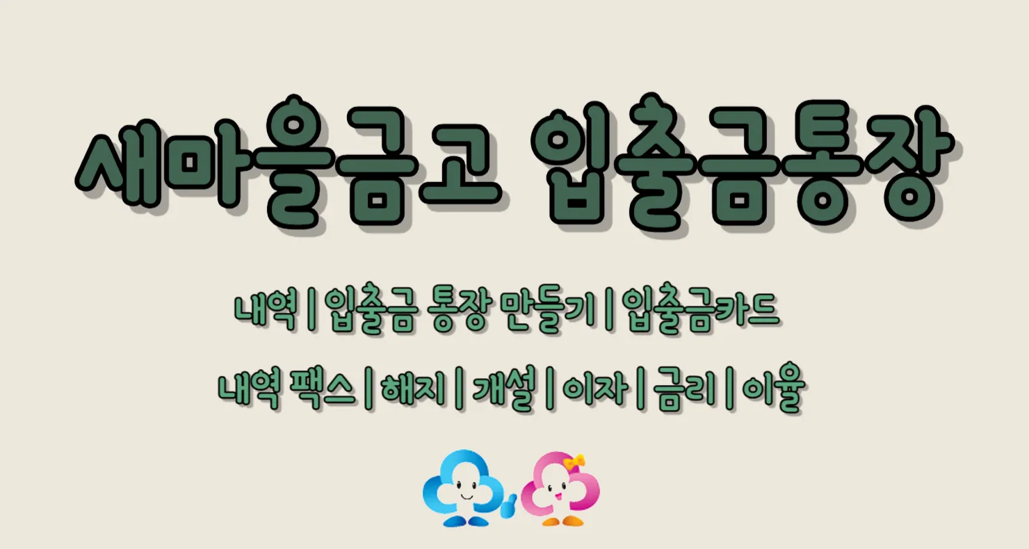 새마을금고 입출금통장