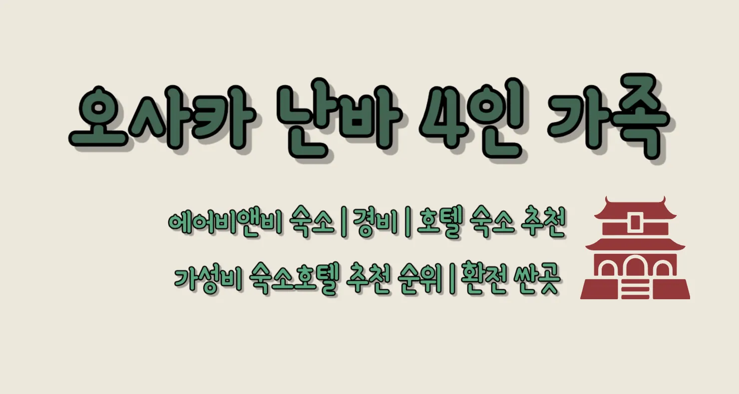오사카 난바 4인 가족