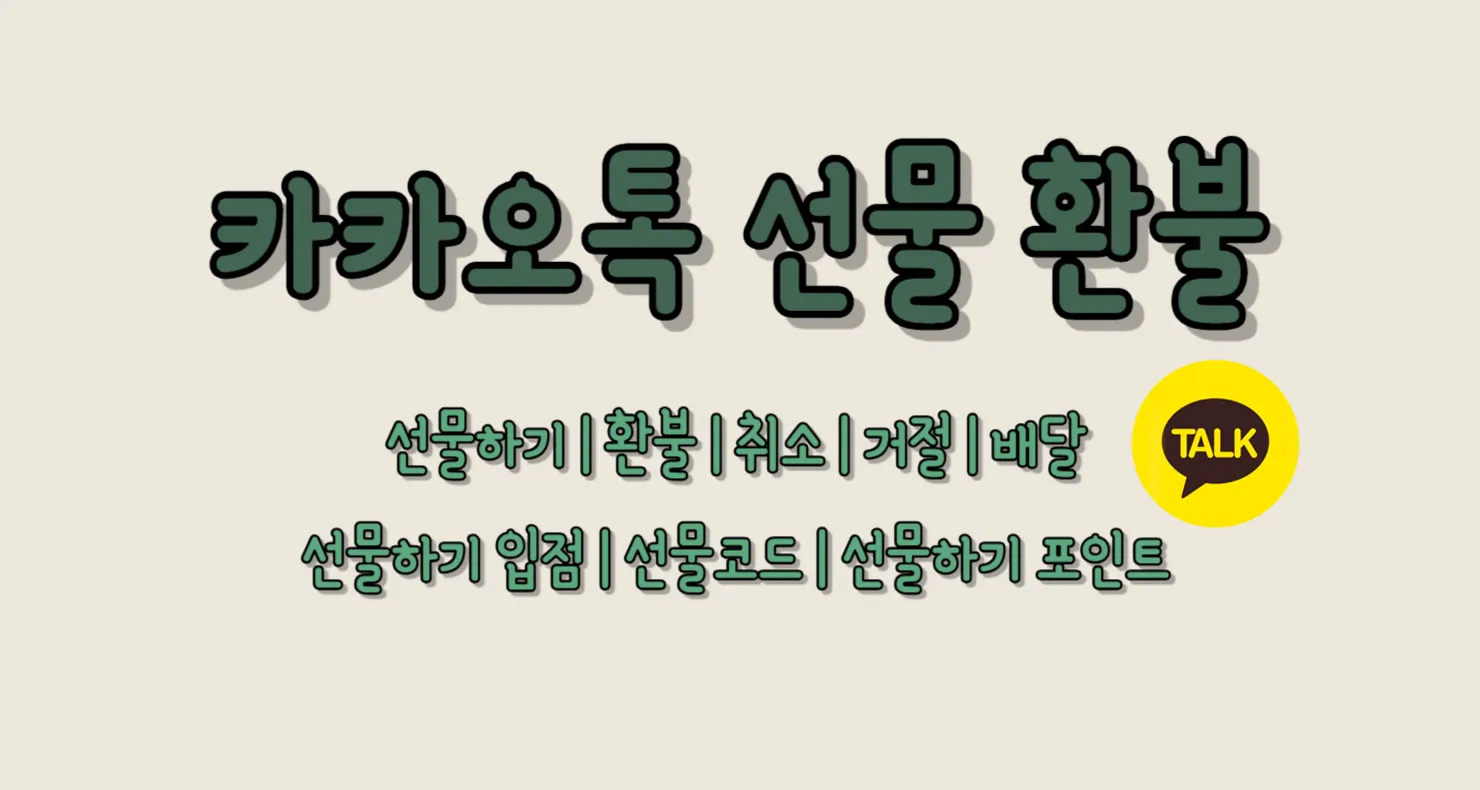 카카오톡 선물 환불