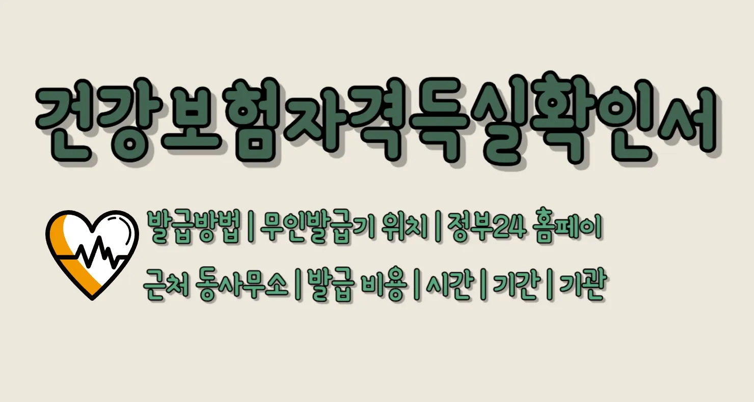 사업장 건강보험자격득실확인서