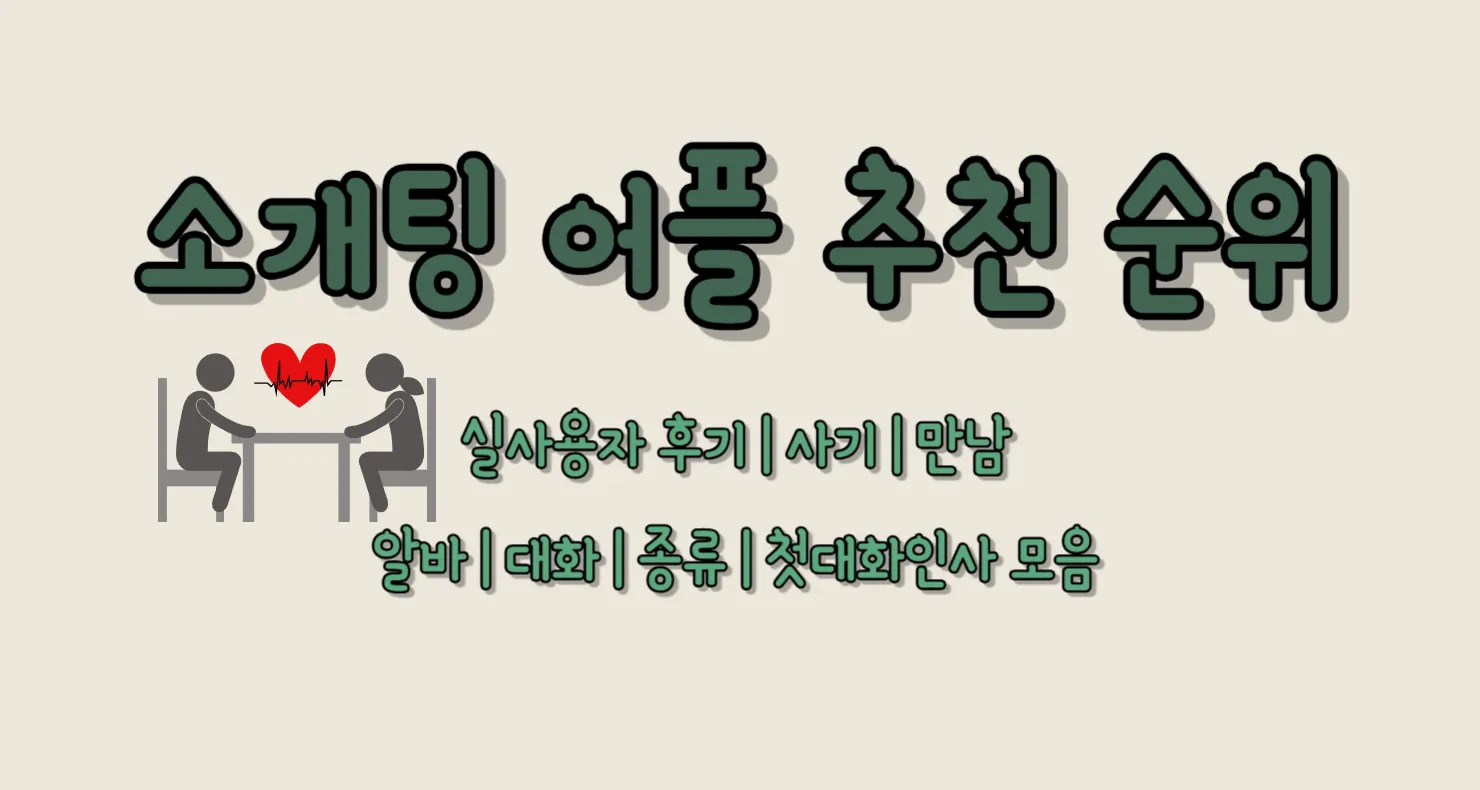 소개팅 어플 추천 순위