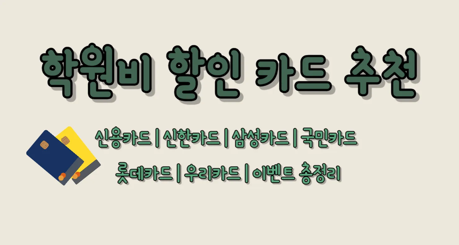 학원비 할인 카드