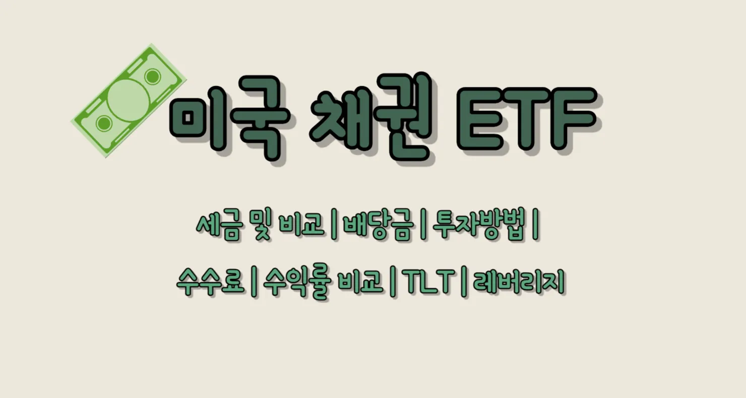 미국 채권 ETF 세금