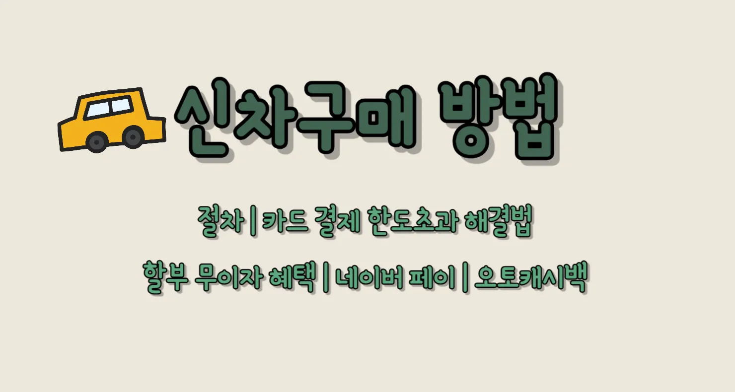 신차구매 방법