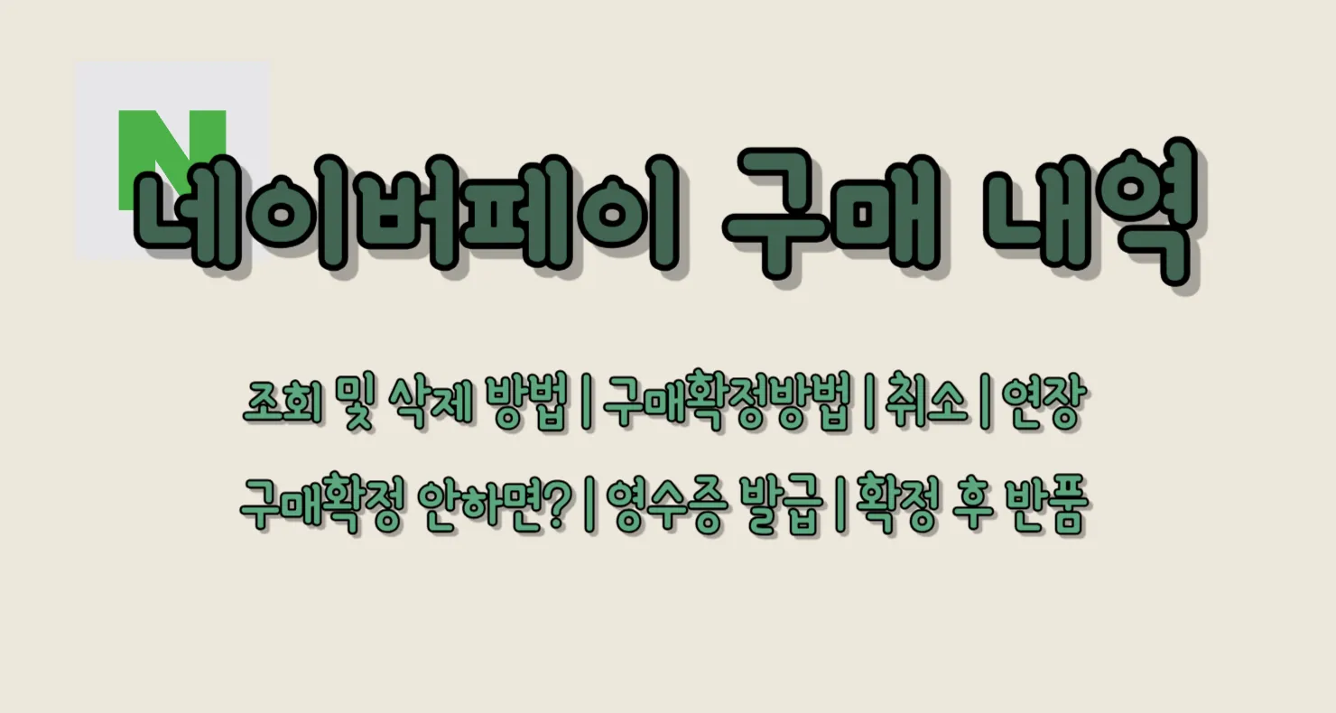 네이버페이 구매 내역