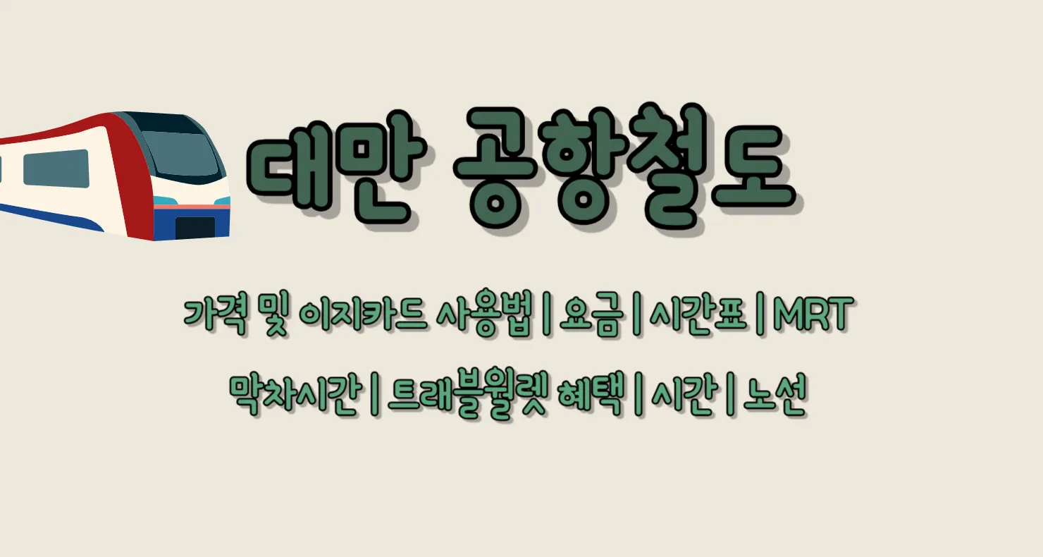 대만 공항철도 가격