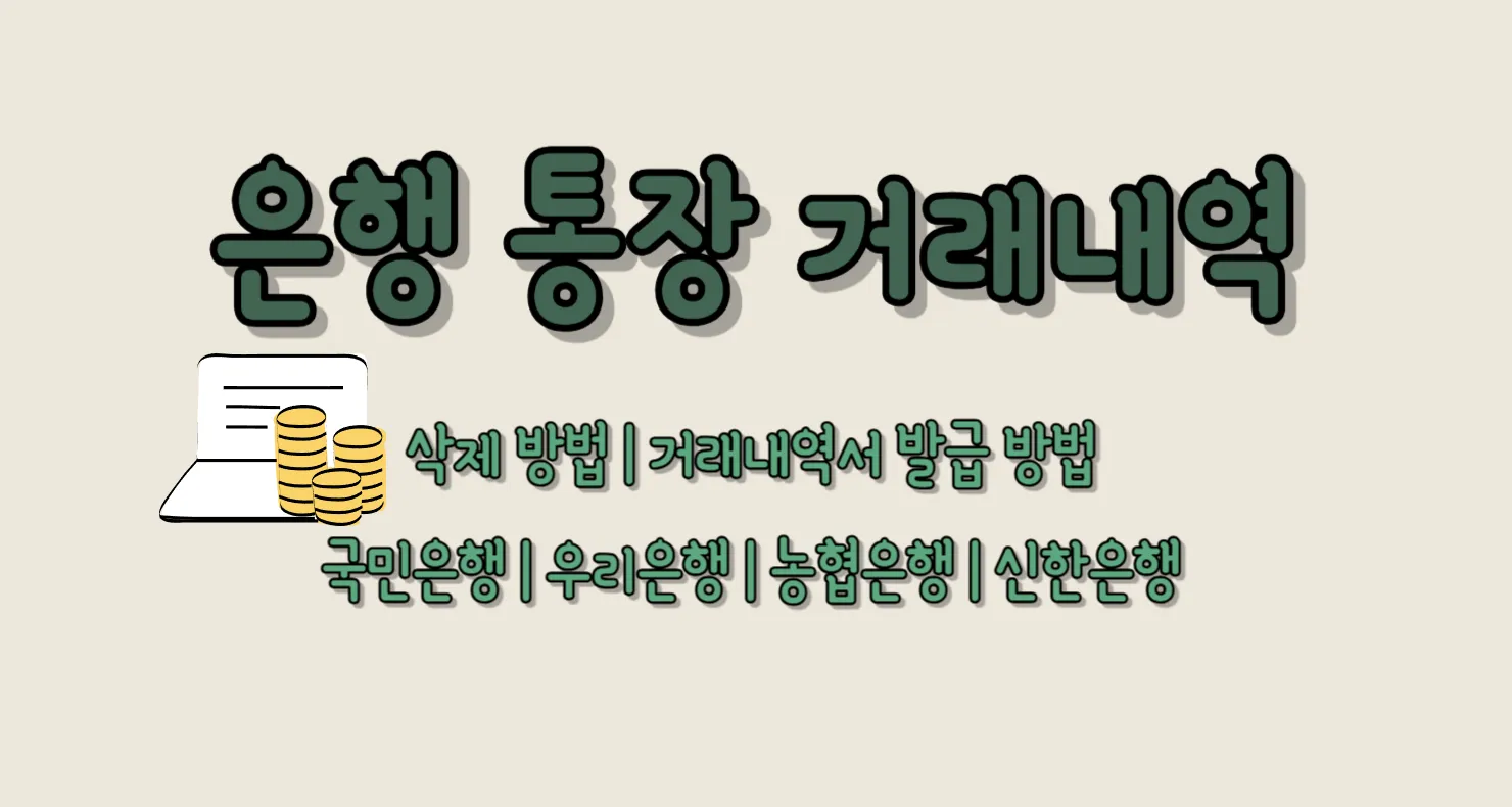 은행 통장 거래내역
