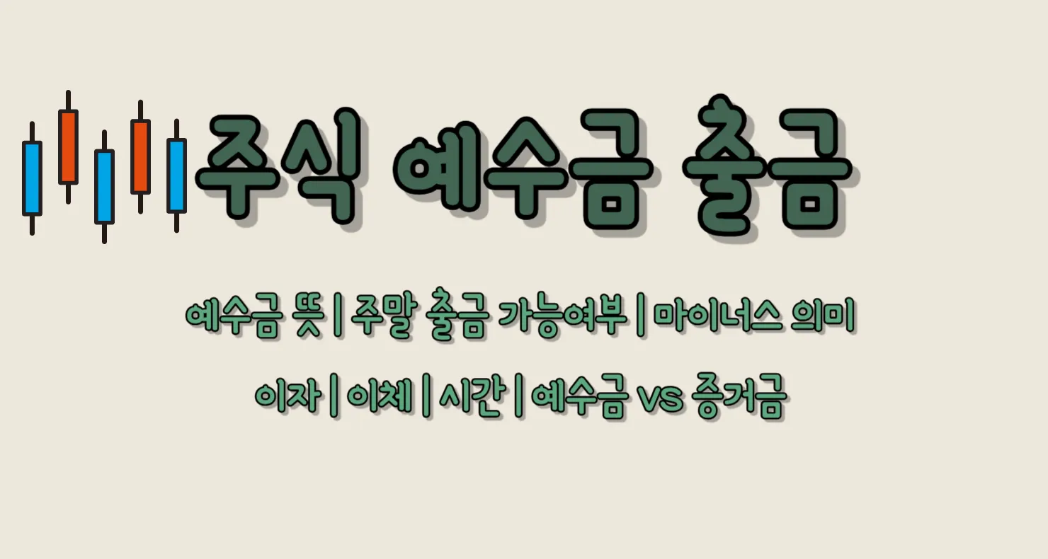 주식 예수금 출금