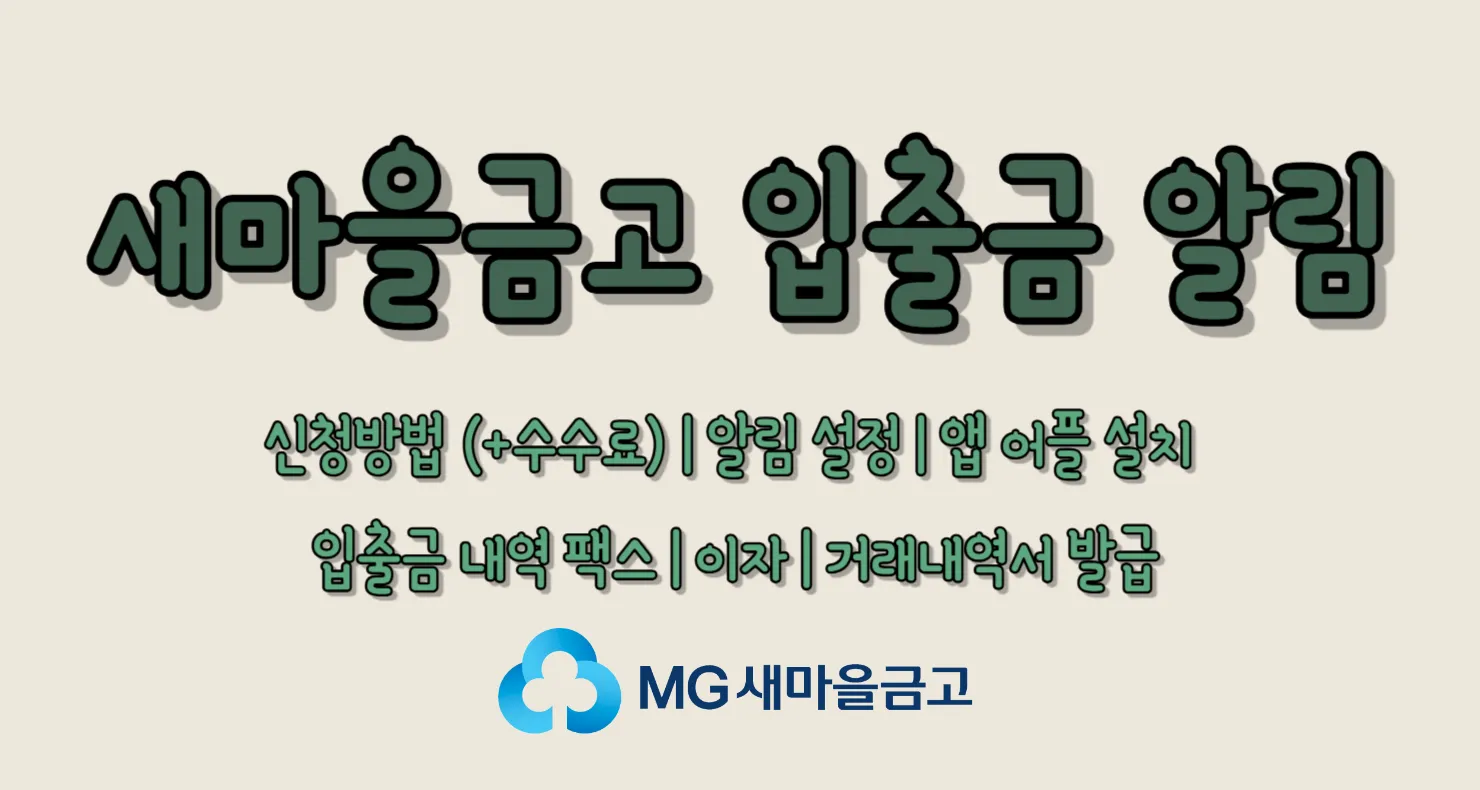새마을금고 입출금 알림