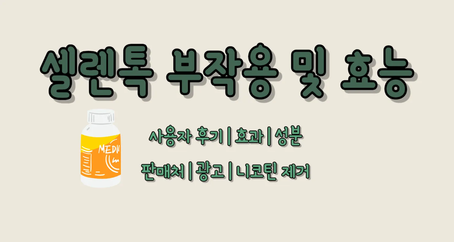셀렌톡 부작용