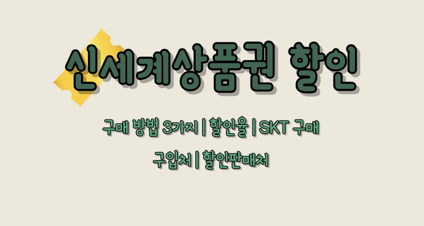 신세계상품권 할인