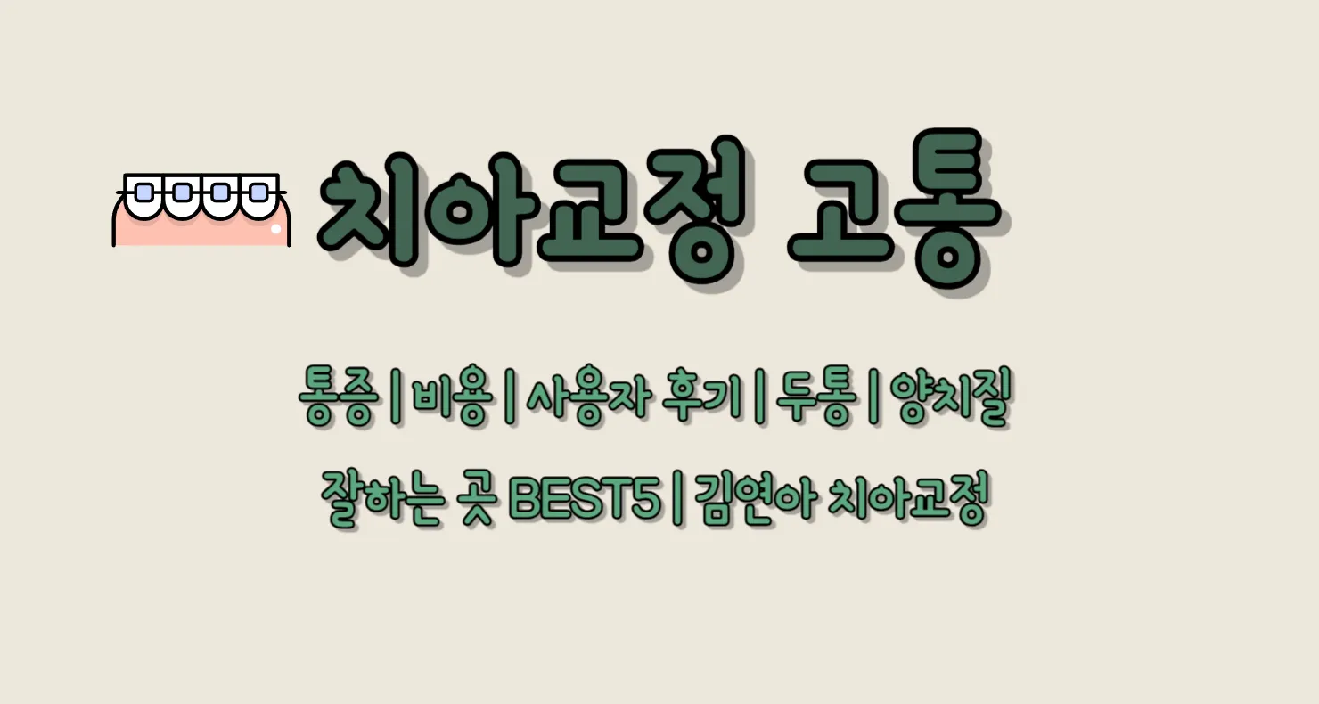 치아교정 고통