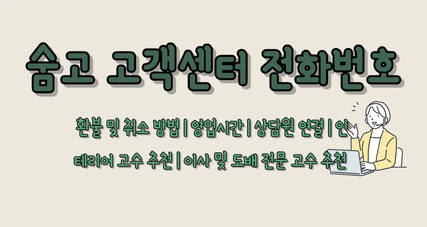 숨고 고객센터 전화번호
