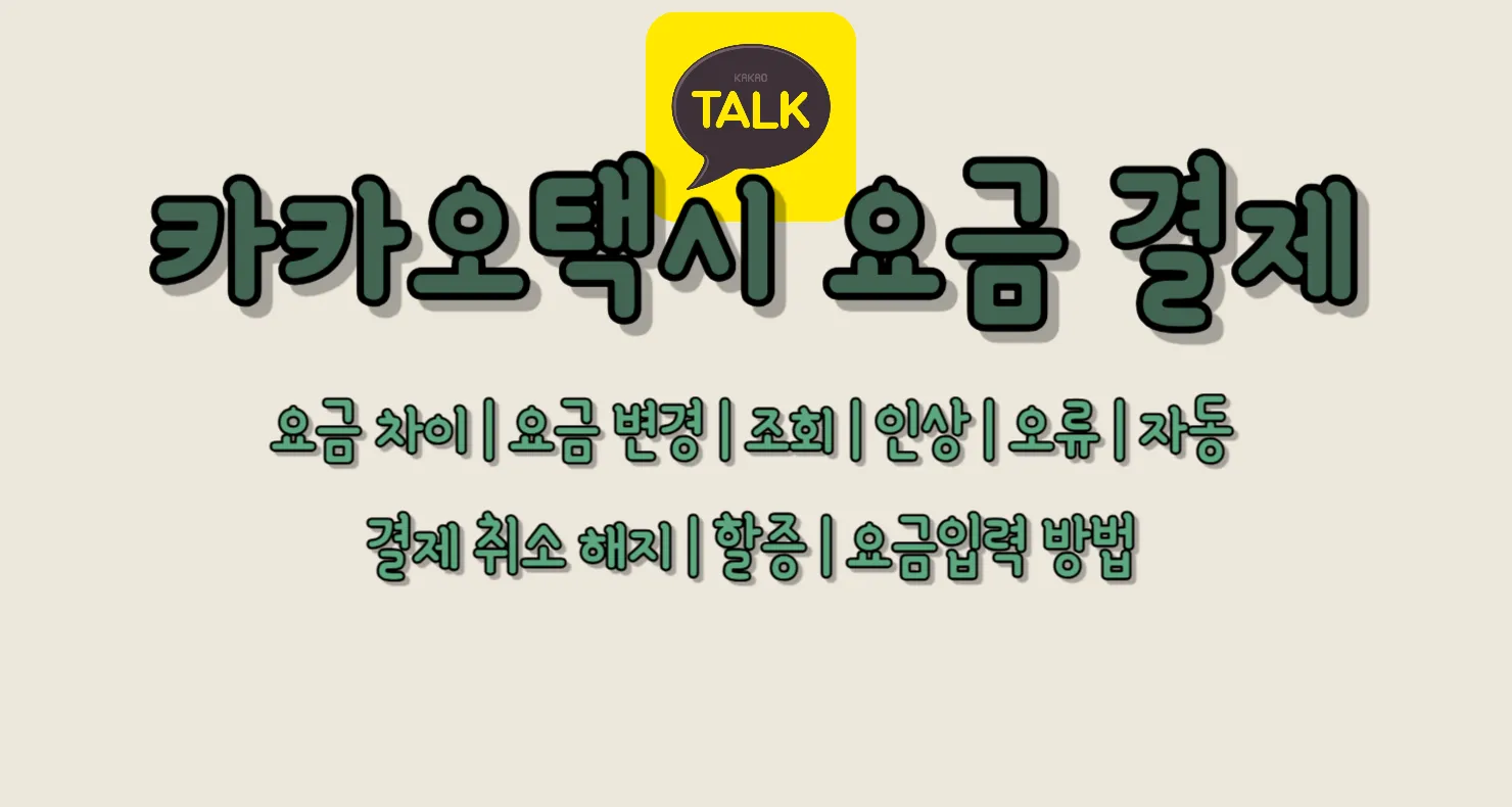 카카오택시 요금 결제