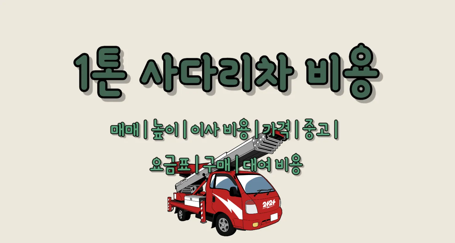 1톤 사다리차 비용
