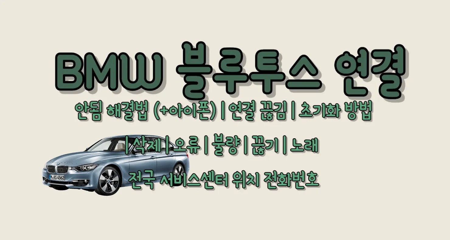 BMW 블루투스 연결 안됨