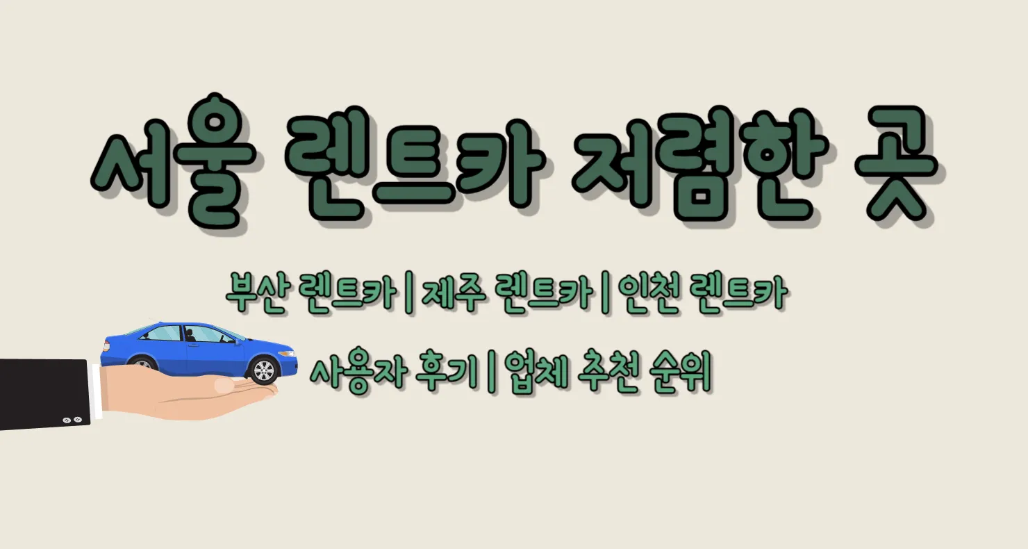 서울 렌트카 저렴한 곳