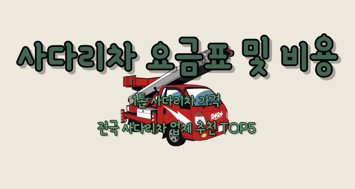 사다리차 요금표