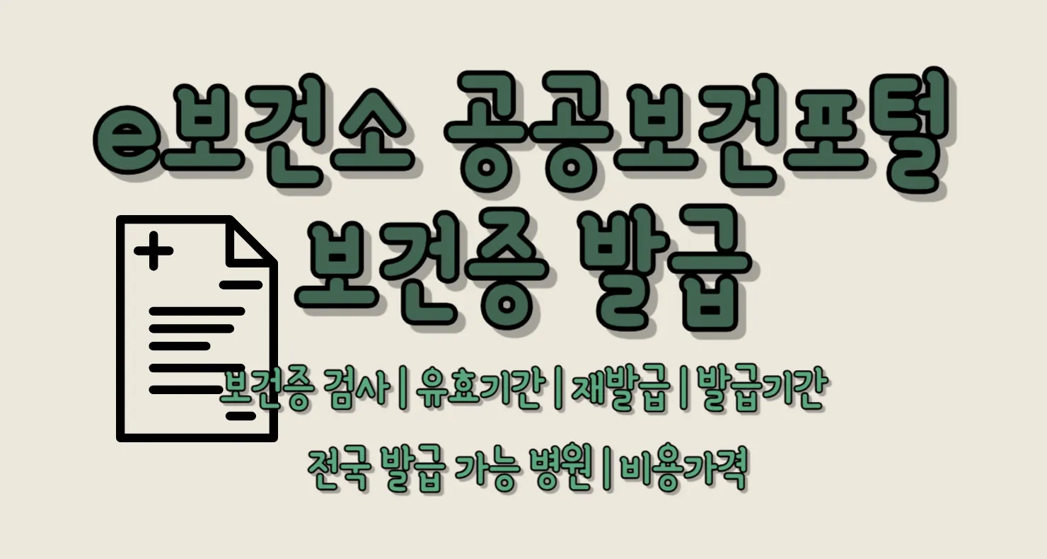 e보건소 공공보건포털 보건증