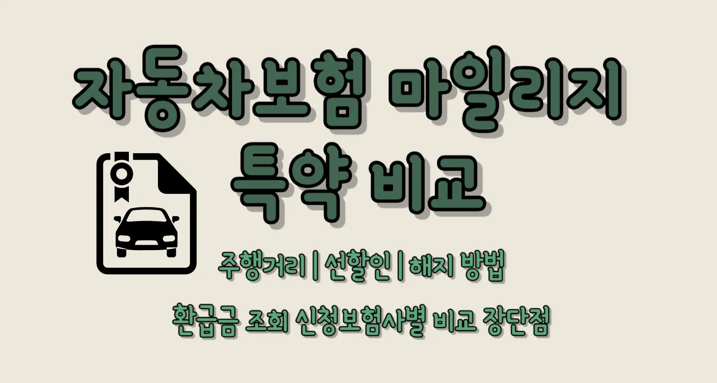 자동차보험 마일리지 특약