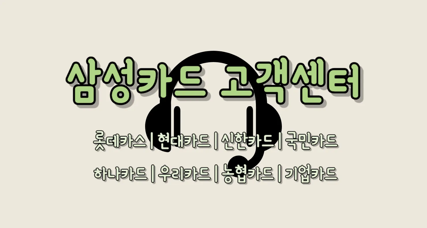 삼성카드 고객센터 전화번호