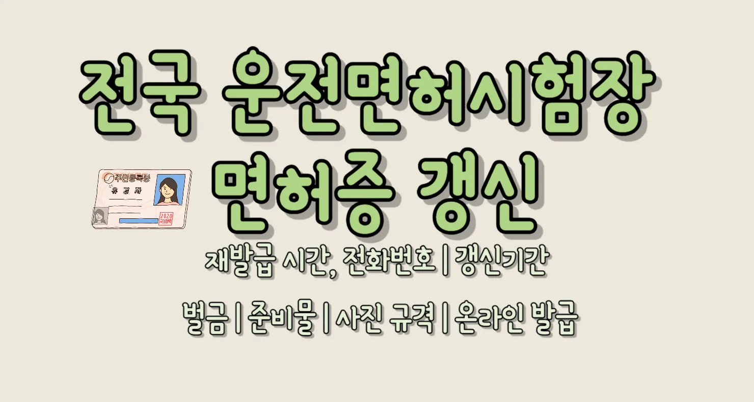 전국 운전면허시험장 면허증 갱신
