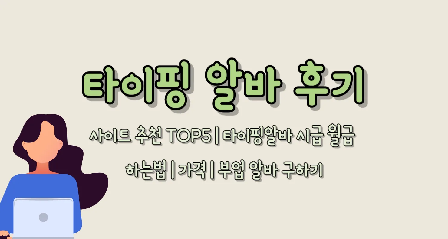 타이핑 알바 후기