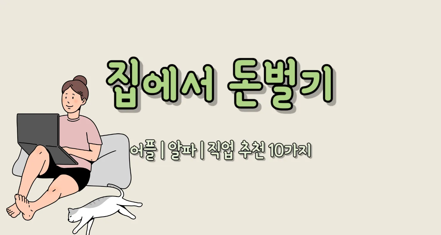 집에서 돈벌기