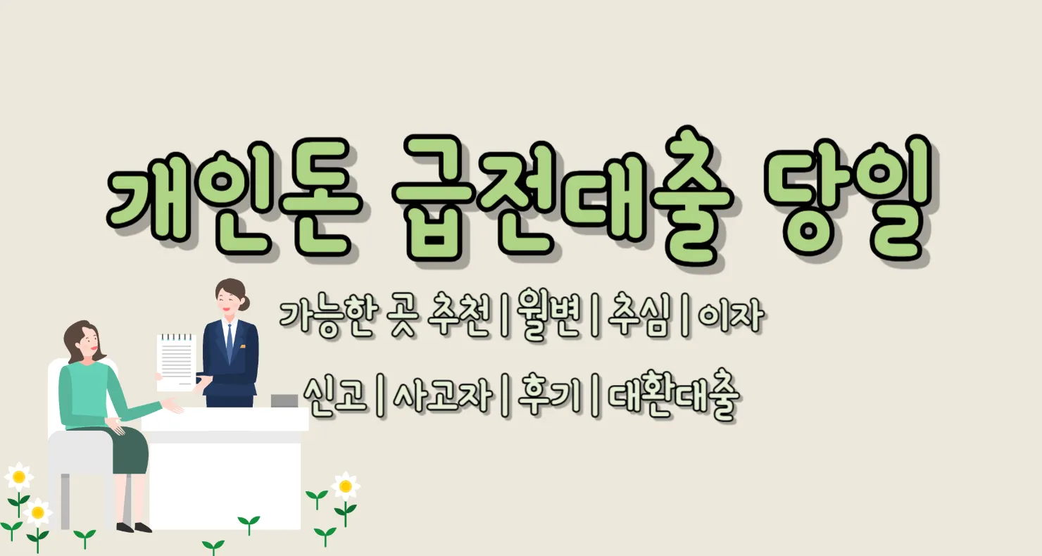 개인돈 급전대출