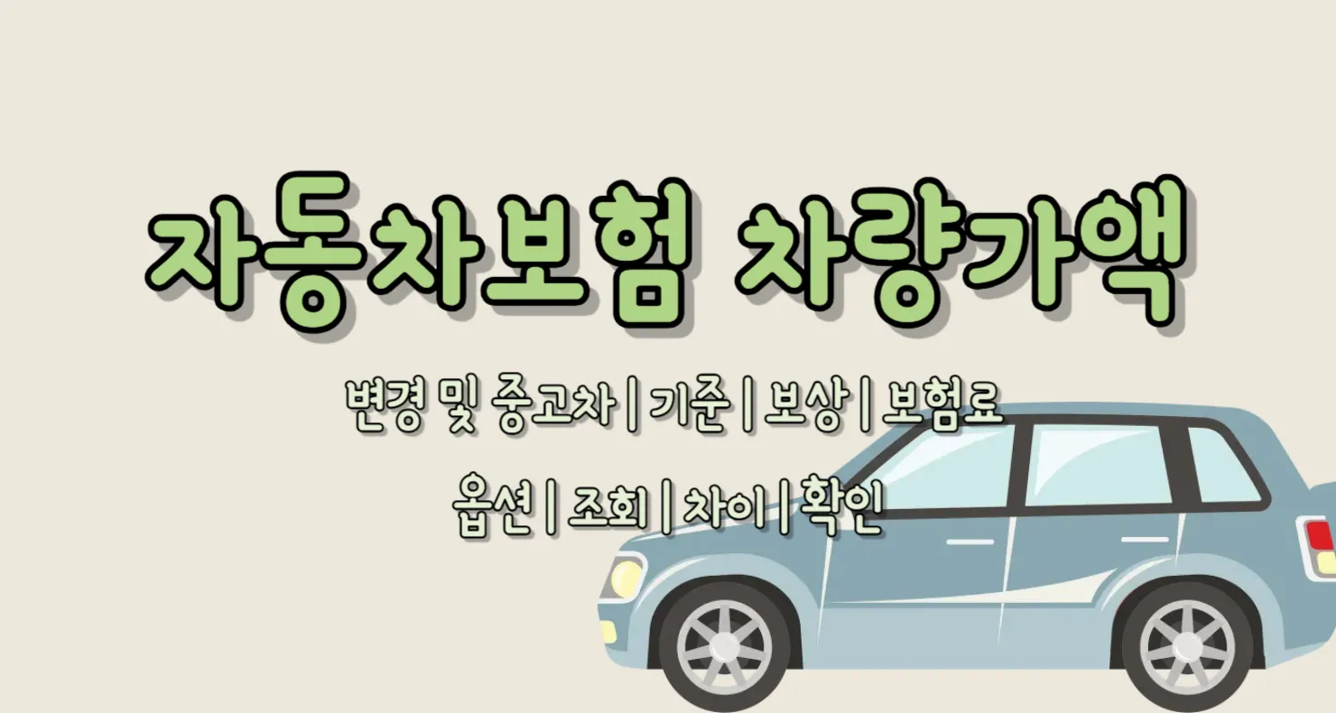 자동차보험 차량가액 변경