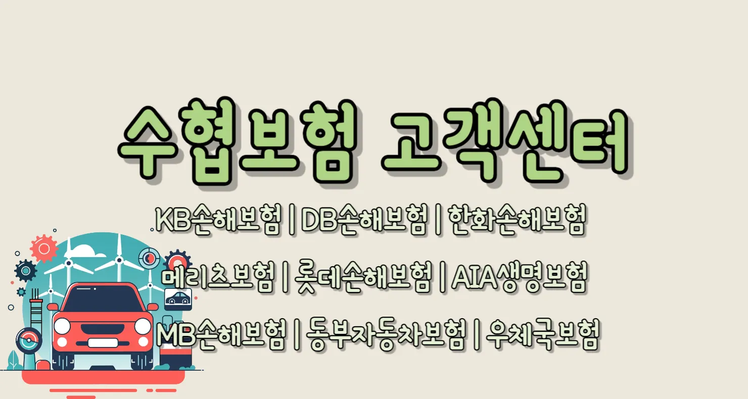 수협보험 고객센터 전화번호