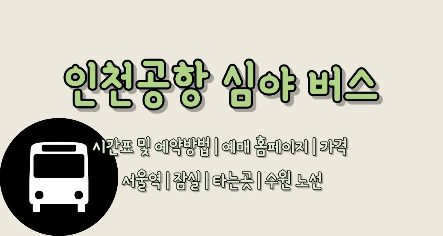 인천공항 심야 버스 시간표