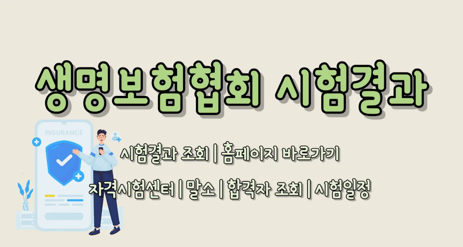 생명보험협회 시험결과