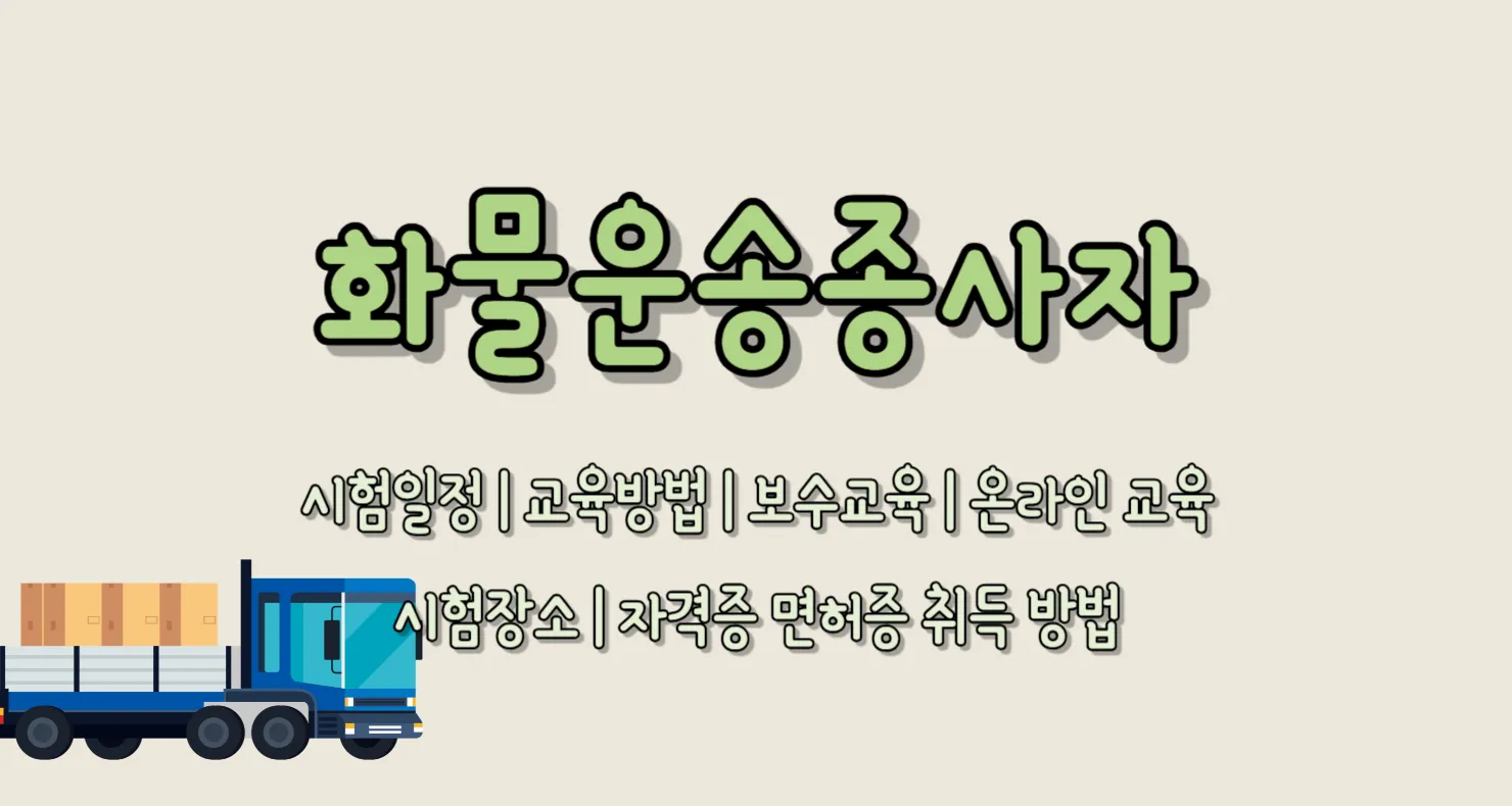 화물운송종사자 시험일정