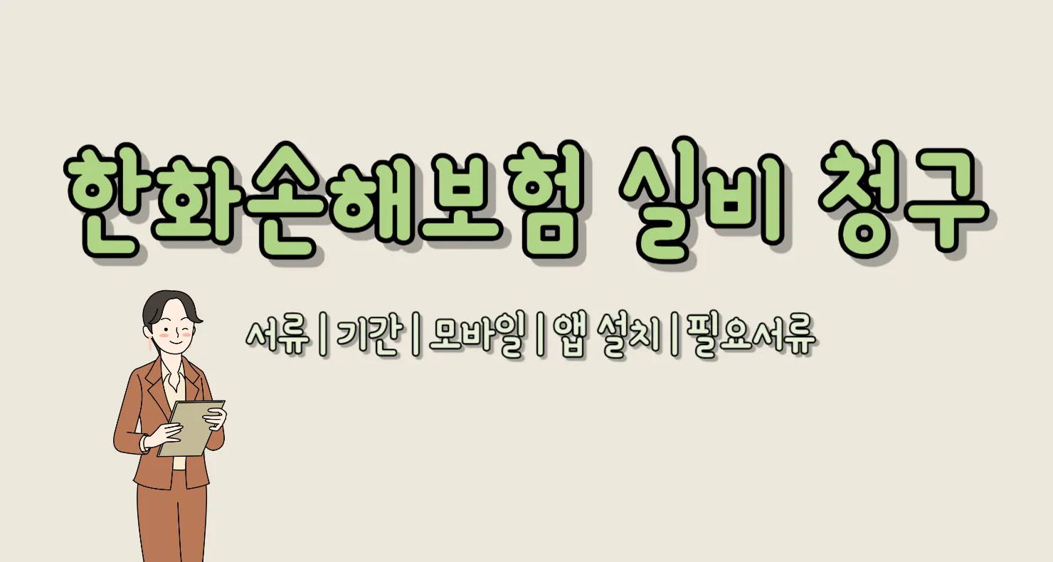 한화손해보험 실비 청구